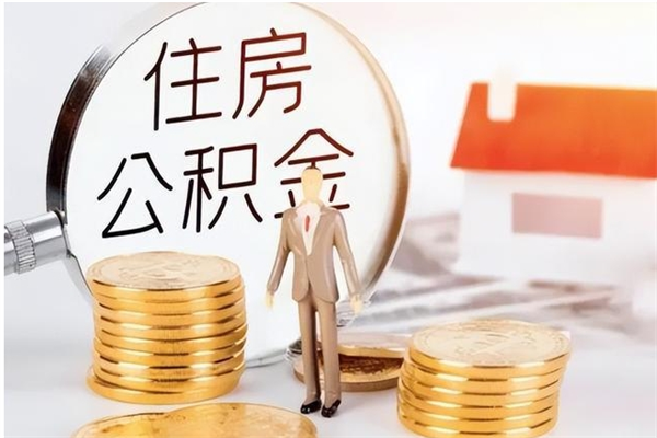 无为辞职提住房公积金（辞职公积金提取流程）