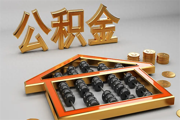 无为已经离职了住房离职公积金怎么取（离职后住房公积金如何取出来）