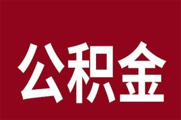 无为辞职提住房公积金（辞职公积金提取流程）
