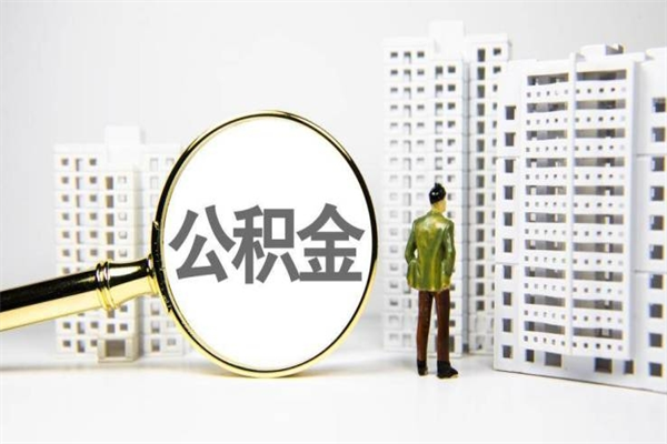 无为封存状态公积金怎么取（封存的市公积金怎么提取）