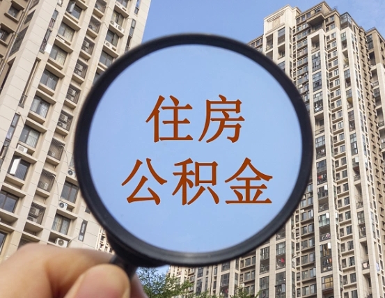 无为辞职了公积金怎么取（辞职了之后公积金怎么取）