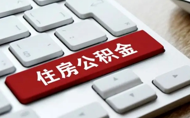 无为公积金离职提出（公积金离职提取条件）