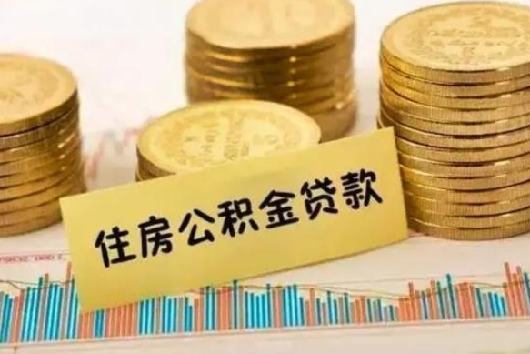无为住房在职公积金封存怎么取（还在职但公积金封存）