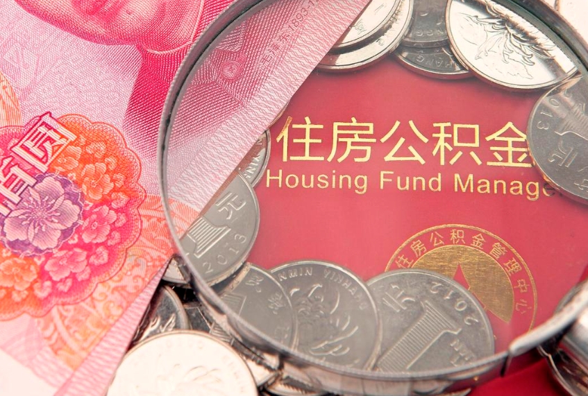 无为辞职了补充公积金能取不（辞职后补充公积金如何提取）
