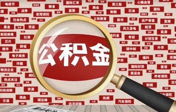 无为的住房公积金怎么取（怎样取住房公积金?带什么材料）