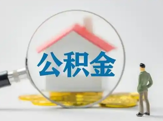 无为离职后几个月可以取公积金（离职后多久公积金可以全部提取吗）