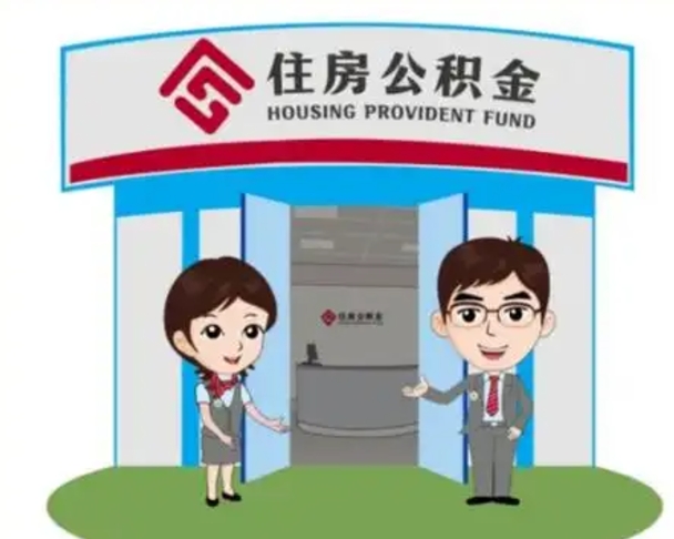 无为离职人员如何代提住房公积金（离职公积金可以代领吗）