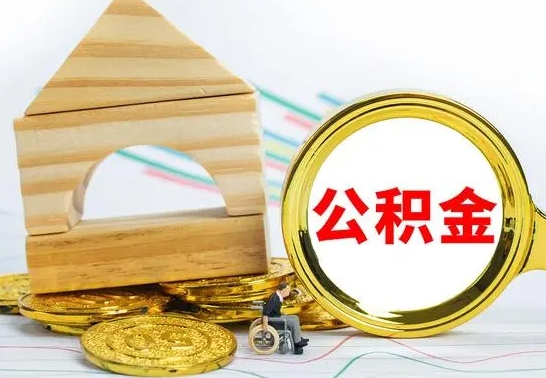 无为没有办离职的公积金怎么取（没办理离职手续公积金怎么办）