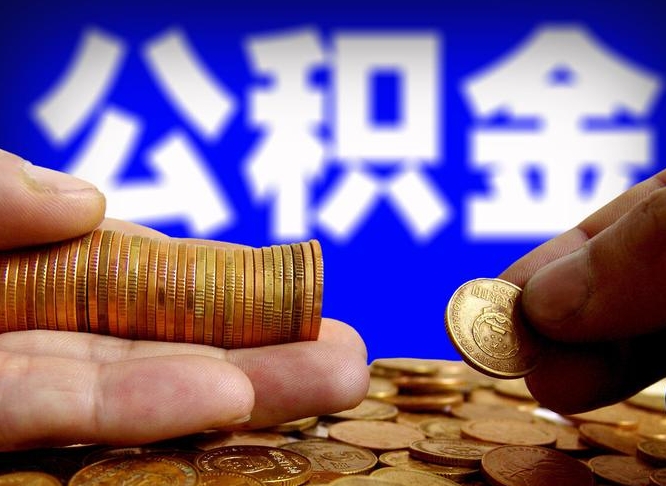 无为在职人员公积金怎么取（在职的怎么提取公积金）